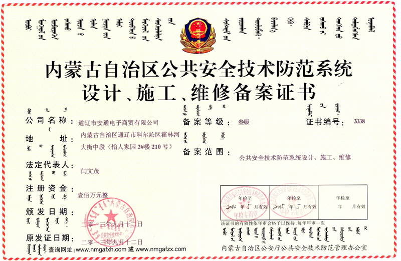 內(nèi)蒙古自治區(qū)公共安全技術(shù)防范系統(tǒng)設(shè)計(jì)、施工、維修備案證書